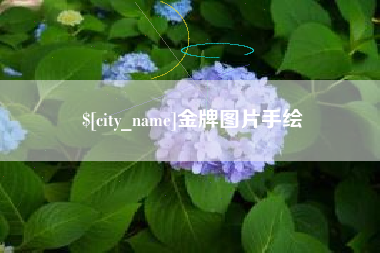 惠东金牌图片手绘