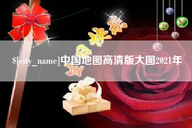 惠东中国地图高清版大图2021年