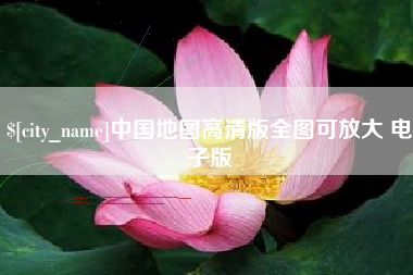 惠东中国地图高清版全图可放大 电子版