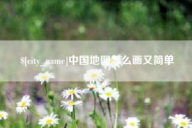 惠东中国地图怎么画又简单