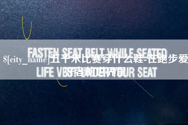 惠东五千米比赛穿什么鞋-在跑步爱好者的世界里