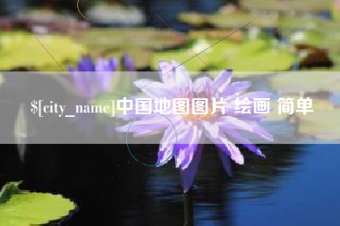 惠东中国地图图片 绘画 简单