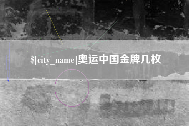 惠东奥运中国金牌几枚