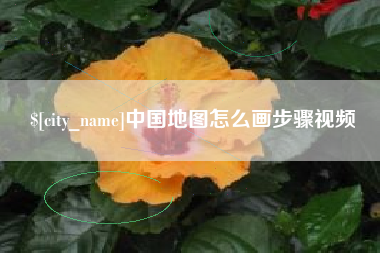 惠东中国地图怎么画步骤视频