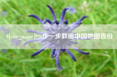 惠东一步一步教画中国地图省份