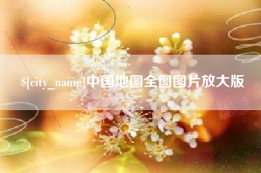 惠东中国地图全图图片放大版