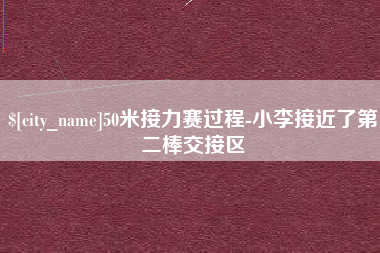 惠东50米接力赛过程-小李接近了第二棒交接区