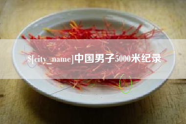 惠东中国男子5000米纪录