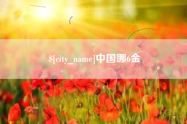 惠东中国哪6金