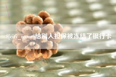 惠东给别人担保被冻结了银行卡