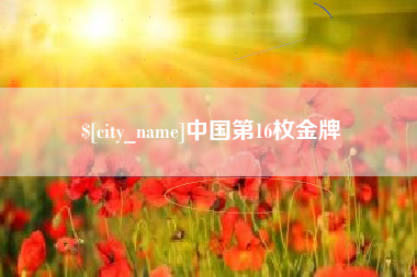 惠东中国第16枚金牌