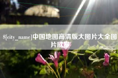 惠东中国地图高清版大图片大全图片欣赏