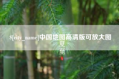 惠东中国地图高清版可放大图