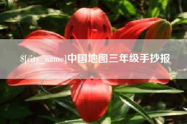 惠东中国地图三年级手抄报