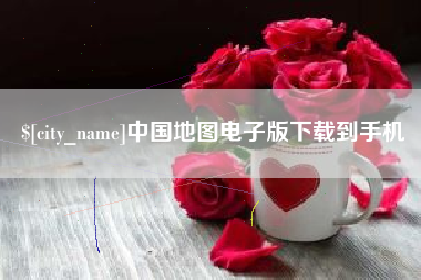 惠东中国地图电子版下载到手机