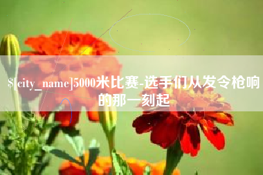惠东5000米比赛-选手们从发令枪响的那一刻起