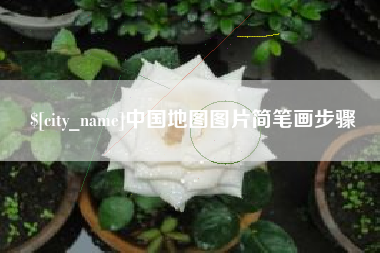 惠东中国地图图片简笔画步骤