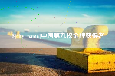 惠东中国第九枚金牌获得者