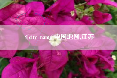 惠东中国地图,江苏
