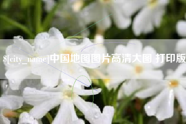 惠东中国地图图片高清大图 打印版