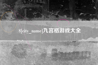 惠东九宫格游戏大全