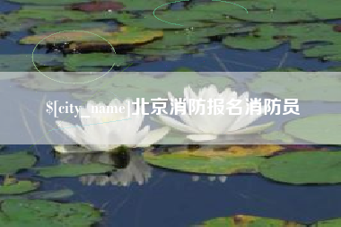 惠东北京消防报名消防员