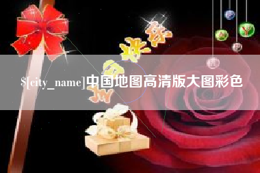 惠东中国地图高清版大图彩色