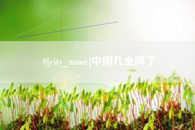 惠东中国几金牌了