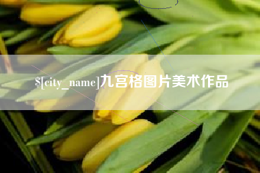 惠东九宫格图片美术作品