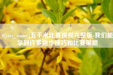 惠东五千米比赛视频完整版-我们能学到许多跑步技巧和比赛策略