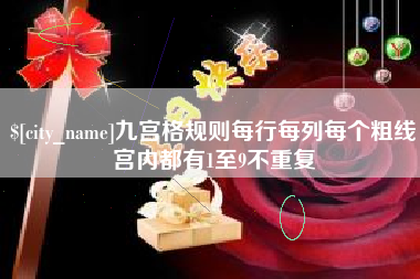 惠东九宫格规则每行每列每个粗线宫内都有1至9不重复