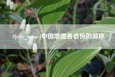 惠东中国地图各省份的简称