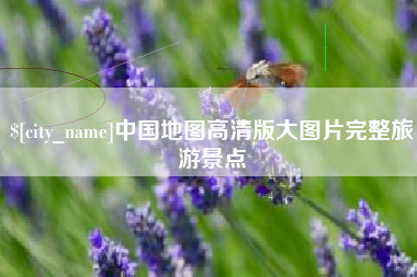 惠东中国地图高清版大图片完整旅游景点