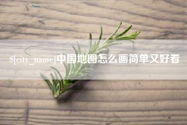 惠东中国地图怎么画简单又好看