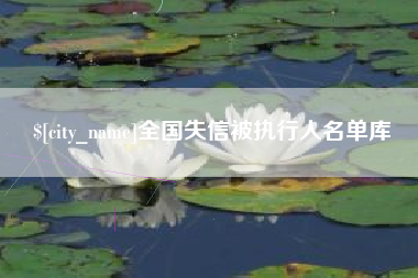 惠东全国失信被执行人名单库