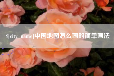 惠东中国地图怎么画的简单画法