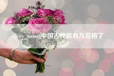 惠东中国古代就有九宫格了