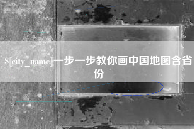 惠东一步一步教你画中国地图含省份