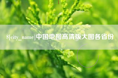 惠东中国地图高清版大图各省份