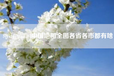 惠东中国地图全图各省各市都有啥