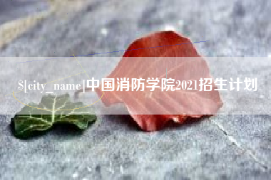 惠东中国消防学院2021招生计划