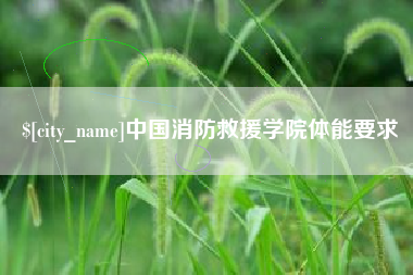 惠东中国消防救援学院体能要求