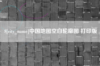 惠东中国地图空白轮廓图 打印版