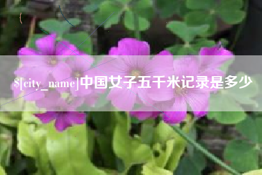 惠东中国女子五千米记录是多少