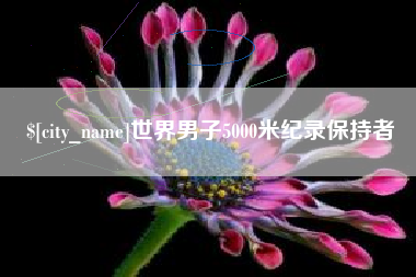 惠东世界男子5000米纪录保持者