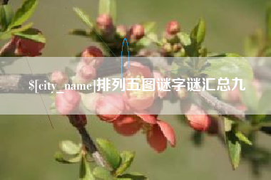 惠东排列五图谜字谜汇总九