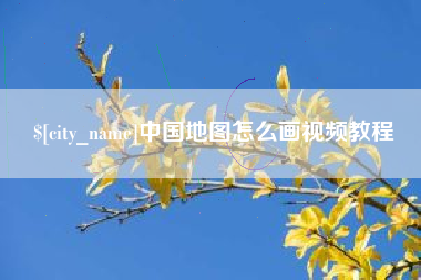 惠东中国地图怎么画视频教程