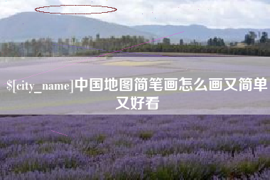 惠东中国地图简笔画怎么画又简单又好看
