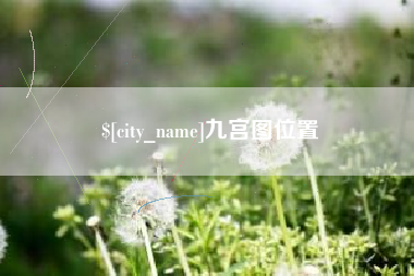 惠东九宫图位置