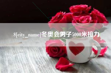 惠东冬奥会男子5000米接力